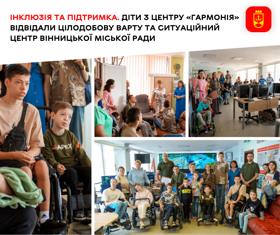 Інклюзія та підтримка. Діти з центру «Гармонія» відвідали Цілодобову варту та Ситуаційний центр Вінницької міської ради